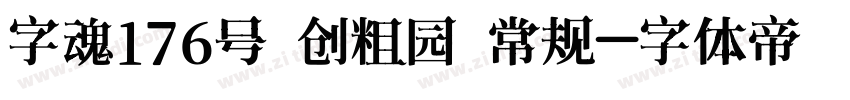 字魂176号 创粗园 常规字体转换